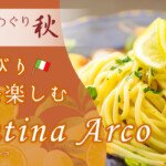 のんびり食事を楽しむ　Cantina Arco(カンティーナ・アルコ）｜京都の美食めぐり2022秋参加店