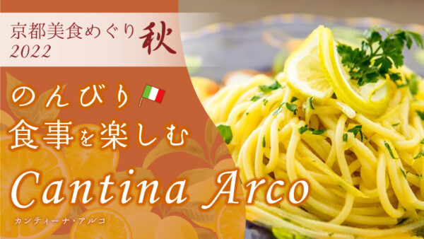 のんびり食事を楽しむ　Cantina Arco(カンティーナ・アルコ）｜京都の美食めぐり2022秋参加店