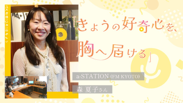 「きょうの好奇心を、胸へ届ける」a-STATION(FM KYOTO)　森 夏子さん