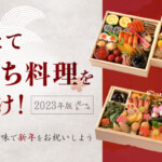 【2023年版】できたて「おせち料理」をお届け！京都の名店の味で新年をお祝いしよう
