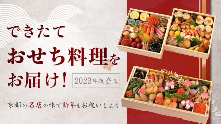 【2023年版】できたて「おせち料理」をお届け！京都の名店の味で新年をお祝いしよう