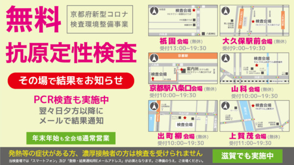 年末年始やお正月も無休！京都府内で「無料のPCR検査・抗原検査」を行える検査事業所リスト