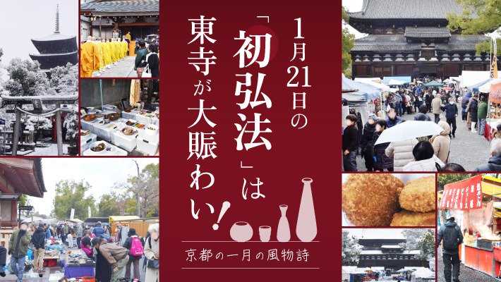 1月21日の「初弘法」は東寺が大賑わい！京都の一月の風物詩