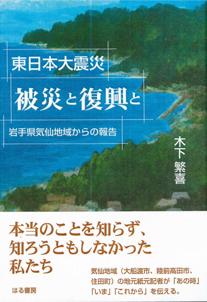 木下繁樹著「東日本大震災 被災と復興と」