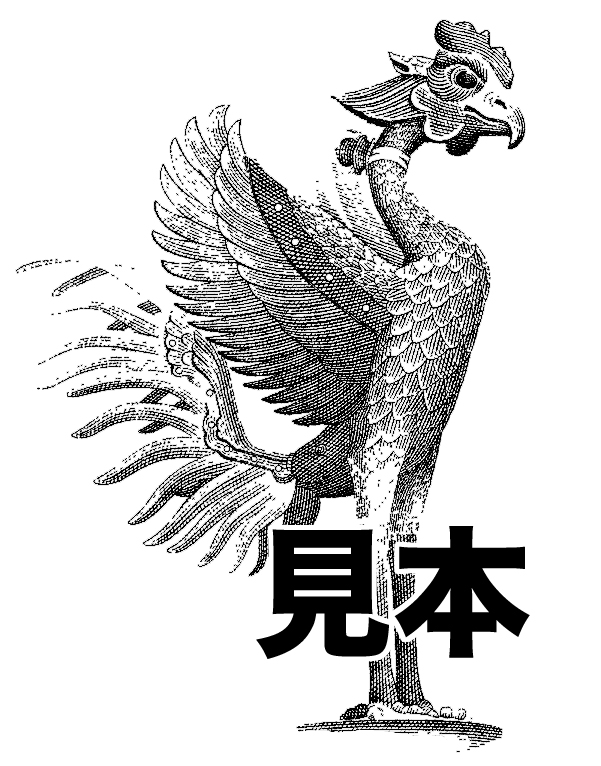 鳳凰 古代中国で尊ばれた想像上の霊鳥。桐の木だけにとまり、竹の実を食べる。