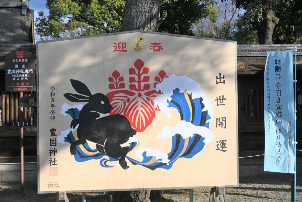 豊国神社のうさぎの大絵馬　2022年12月30日　撮影：MKタクシー