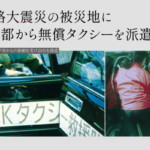 阪神淡路大震災の被災地にMKが京都から無償タクシーを派遣