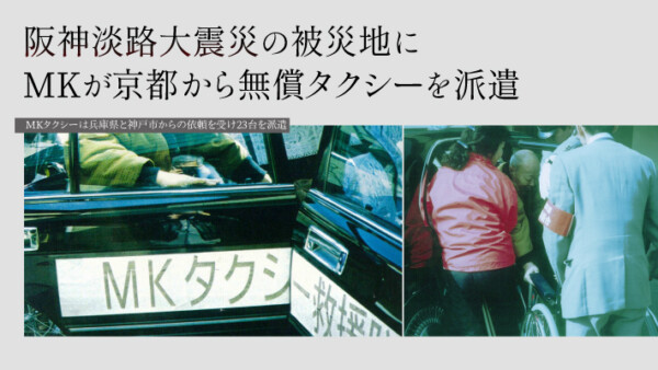 阪神淡路大震災の被災地にMKが京都から無償タクシーを派遣
