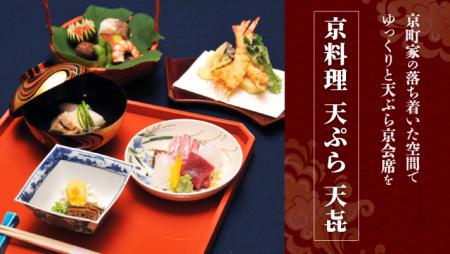 京町家の落ち着いた空間でゆっくりと天ぷら京会席を「京料理 天ぷら 天㐂」