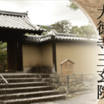石田三成のお墓は京都「大徳寺三玄院」にあり！原則非公開の墓の秘密