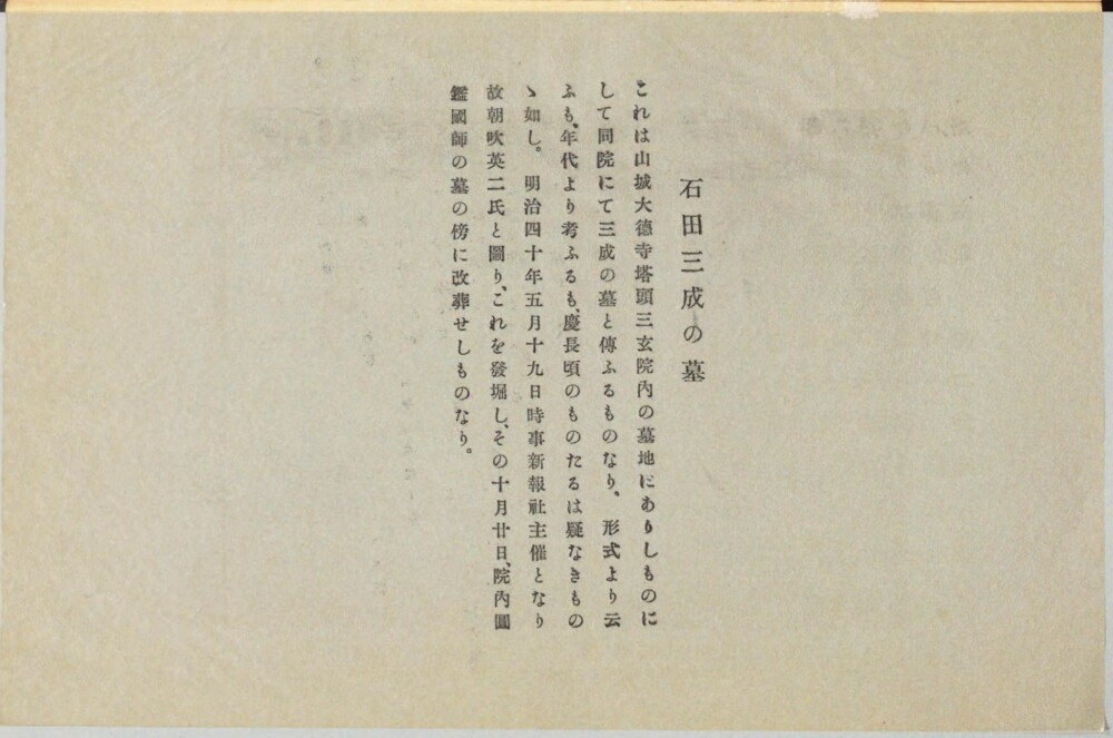 石田三成の墓　1929年刊行「稿本石田三成」出典：国立国会図書館デジタルコレクション