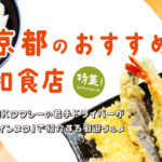 京都のおすすめ「和食店・定食店」13選！MKの若手ドライバーがインスタで紹介する厳選グルメ