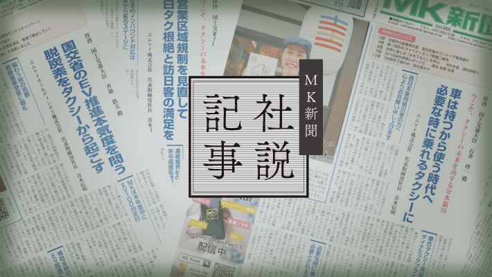 MK新聞の社説記事「京都の新下限運賃は小型620円に MKは今の運賃を守り続けます」2009年10月16日