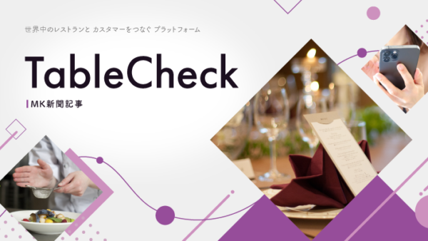 世界中のレストランと カスタマーをつなぐ プラットフォーム  TableCheck