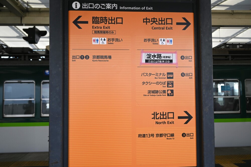 淀駅ホームの出口案内板　2024年3月3日　撮影：MKタクシー