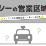 タクシーの営業区域とは？エリア外の区域外営業には厳しい処分も