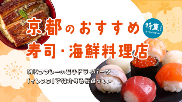 京都のおすすめ「寿司・海鮮料理店」14選！MKの若手ドライバーがインスタで紹介する厳選グルメ