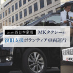 西日本豪雨（2018年）にMKタクシーが復旧支援ボランティア車両運行