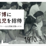 大阪万博（1970年）に交通遺児を招待｜今も受け継がれるMKタクシーの社会貢献活動のはじまり