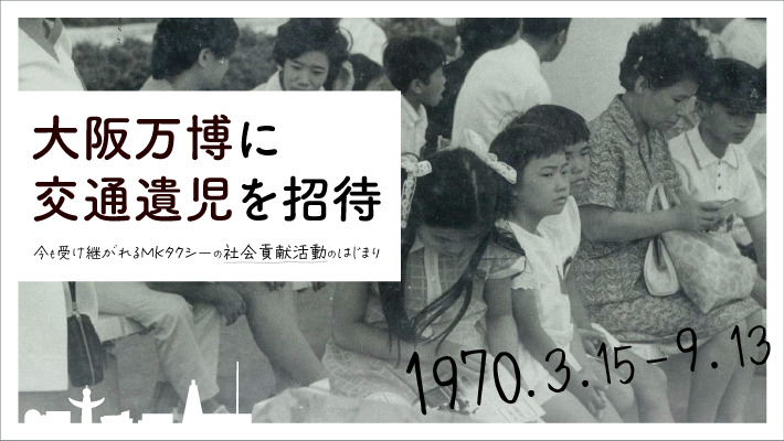 大阪万博（1970年）に交通遺児を招待｜今も受け継がれるMKタクシーの社会貢献活動のはじまり