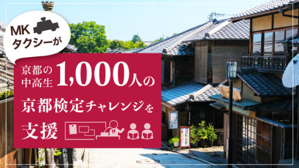 MKタクシーが京都の中高生1,000人の京都検定チャレンジを支援