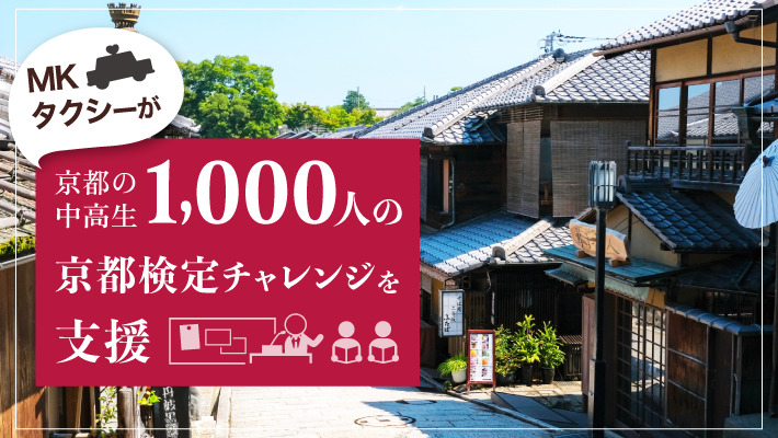 MKタクシーが京都の中高生1,000人の京都検定チャレンジを支援