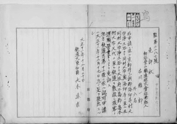 柳谷登山鉄道の免許状　出典：国立公文書館デジタルアーカイブ