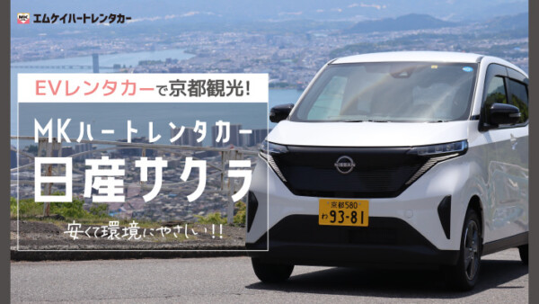 EVレンタカーで京都駅から観光！MKハートレンタカーの日産サクラが安くて環境にやさしい‼︎