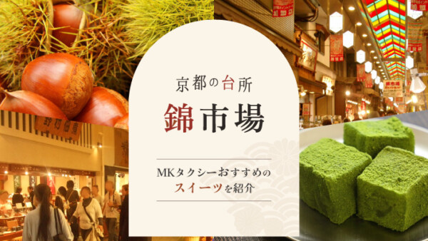 京都の台所「錦市場」にあるMKタクシーおすすめのスイーツを紹介