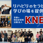リハビリのセラピストに学びの場を提供する京都の特定非営利活動法人KNERC（ネルク）｜ネルクpart2