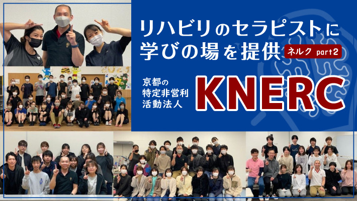 リハビリのセラピストに学びの場を提供する京都の特定非営利活動法人KNERC（ネルク）｜ネルクpart2