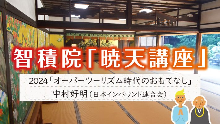 智積院の暁天講座2024「オーバーツーリズム時代のおもてなし」中村好明（日本インバウンド連合会）