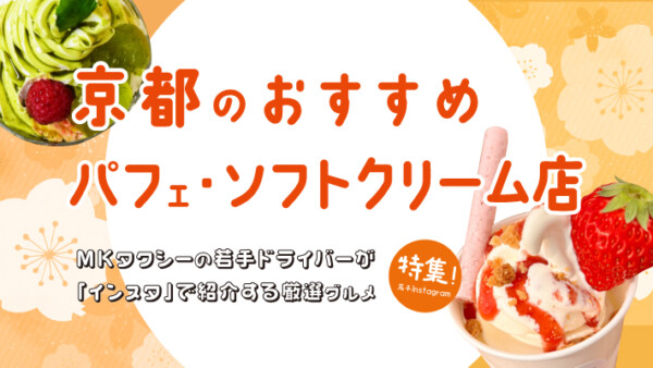 京都のおすすめ「パフェ・ソフトクリーム店」11選！MKの若手ドライバー厳選グルメ