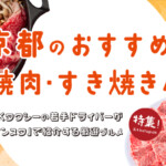 京都のおすすめ「焼肉・すき焼き店」9選！MKの若手ドライバーがインスタで紹介する厳選グルメ
