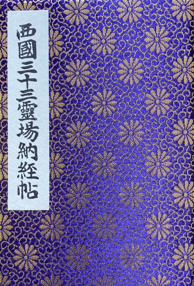 西国三十三所巡礼の魅力とは？公認先達がおすすめする効率的な回り方と