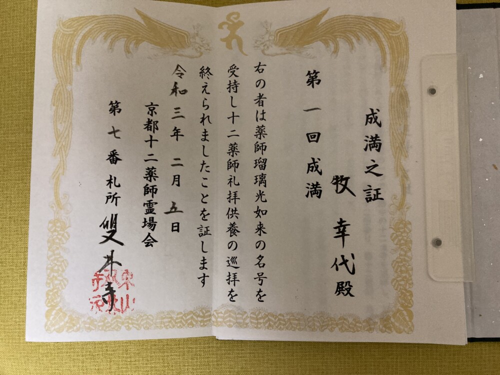 京都十二薬師霊場会の「成満之証」