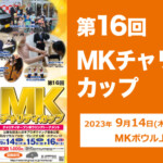 第16回MKチャリティカップ（2023年）大会の注目選手と見どころ