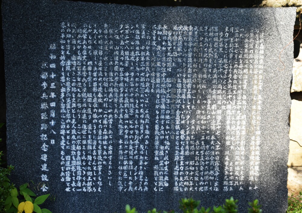 藤森神社境内の京都歩兵連隊碑の碑文　2023年10月26日　撮影：MKタクシー