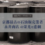 MKグループのルーツである京都最古の石油販売業者「永井商店」の栄光と悲劇
