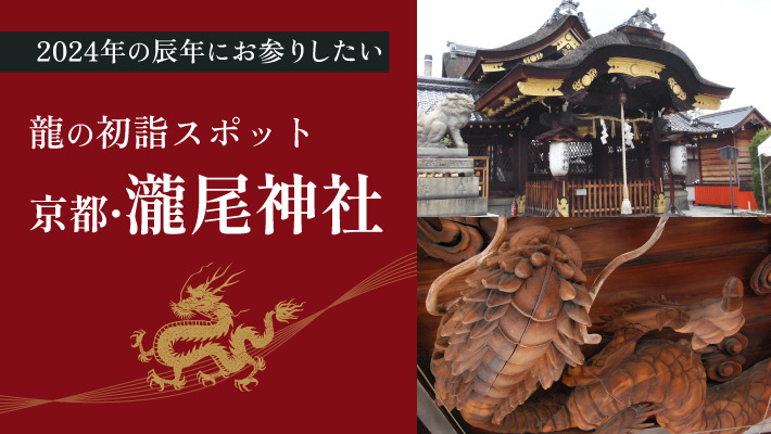 瀧尾神社は2024年の辰年にお参りしたい龍の京都初詣スポット