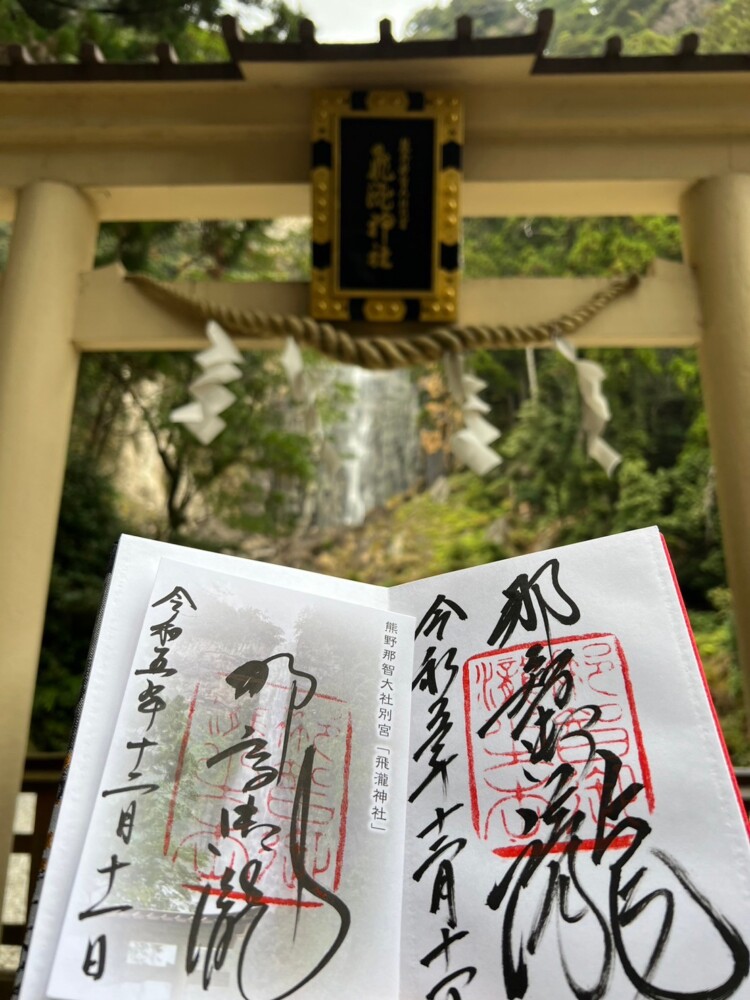飛瀧神社の御朱印
