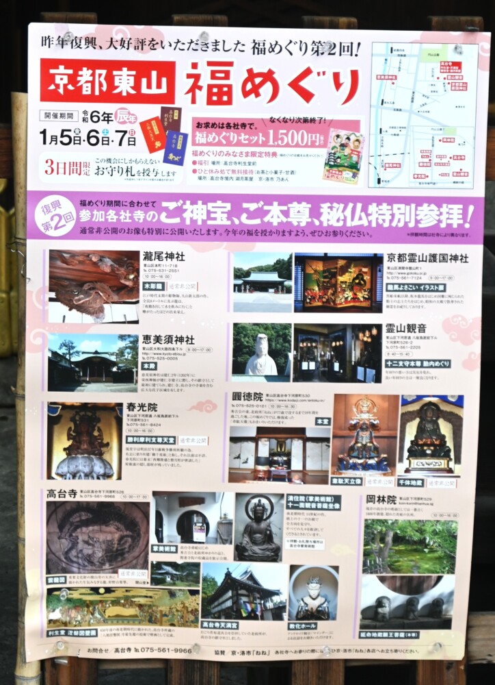 瀧尾神社の「京都東山福めぐり」ポスター　2023年12月27日　撮影：MKタクシー