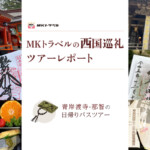 MKトラベルの西国巡礼ツアーレポート｜青岸渡寺・那智の滝の日帰りバスツアー
