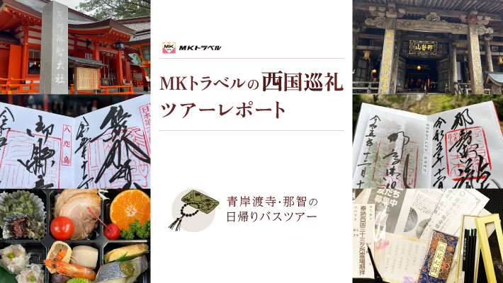 MKトラベルの西国巡礼ツアーレポート｜青岸渡寺・那智の滝の日帰りバスツアー