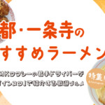 京都一乗寺のおすすめ「ラーメン店」5選！MKの若手ドライバーがインスタで紹介する厳選グルメ
