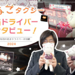 MKねこタクシー担当ドライバーインタビュー2024｜入社1年目のドライバーが活躍