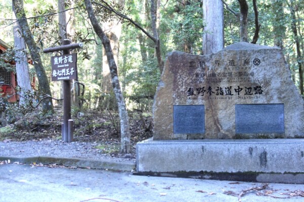 熊野古道・中辺路の世界遺産碑　2023年11月13日　撮影：MKタクシー