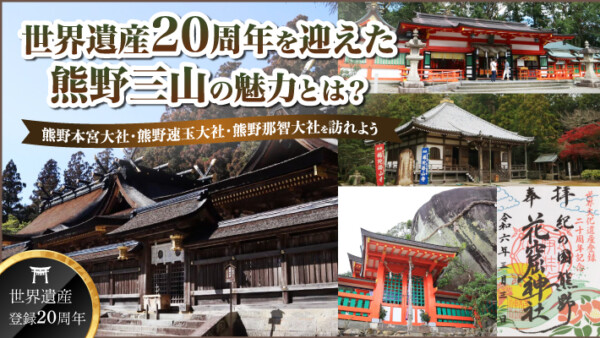 世界遺産20周年を迎えた「熊野三山」の魅力とは？熊野本宮大社・熊野速玉大社・熊野那智大社を訪れよう
