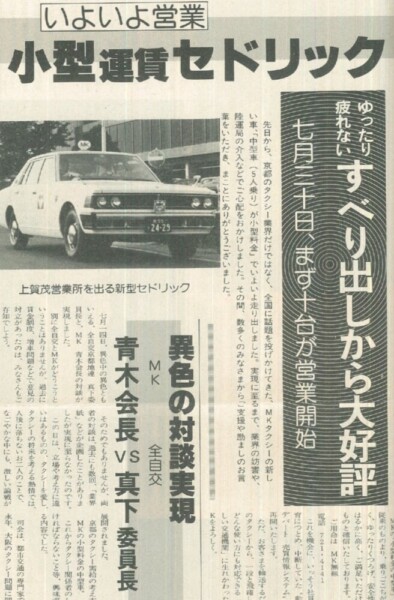 日産 セドリック（5代目）　MK新聞 1979年8月5日号