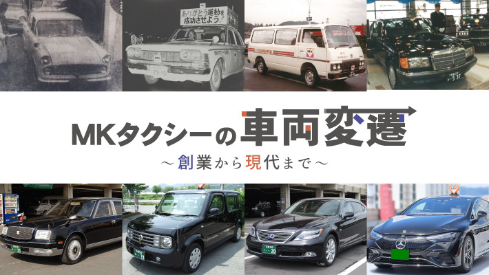 MKタクシーの車両変遷～創業から現代まで～